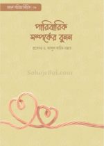 পারিবারিক-সম্পর্কের-বুনন