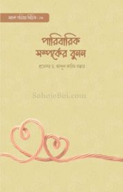 পারিবারিক-সম্পর্কের-বুনন