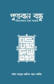 পুণ্যবান-বন্ধু-জীবনসফরে-উত্তম-সহযাত্রী