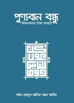 পুণ্যবান-বন্ধু-জীবনসফরে-উত্তম-সহযাত্রী