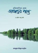 প্রতিযোগিতা-হোক-জান্নাতের-পথে