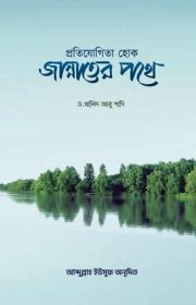 প্রতিযোগিতা-হোক-জান্নাতের-পথে
