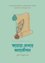 ফতোয়া-লেখার-কলাকৌশল
