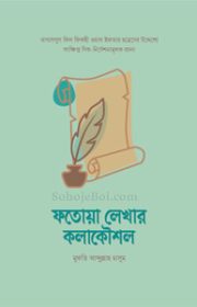 ফতোয়া-লেখার-কলাকৌশল