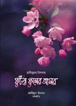 ফুটন্ত-ফুলের-আসর