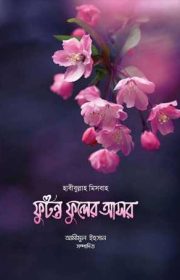 ফুটন্ত-ফুলের-আসর
