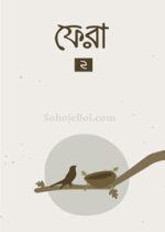 ফেরা-২