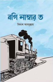 বগি-নাম্বার-ত