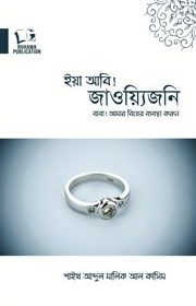 বাবা!-আমার-বিয়ের-ব্যবস্থা-করুন