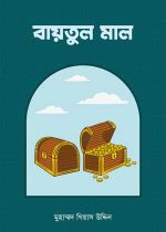 বায়তুল-মাল