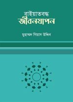 বায়াতবদ্ধ-জীবনযাপন