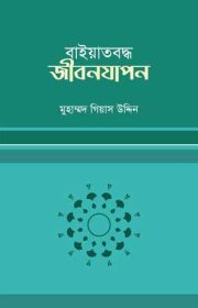বায়াতবদ্ধ-জীবনযাপন