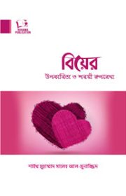 বিয়ের-উপকারীতা