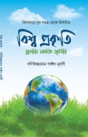 Bisso Prokriti রিসালায়ে নূর বাংলা অনুবাদ বইয়ের সামনের প্রচ্ছদ