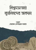 বিশ্ব-সভ্যতায়-মুসলিমদের-অবদান