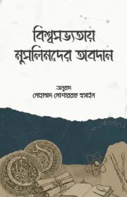 বিশ্ব-সভ্যতায়-মুসলিমদের-অবদান