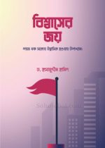 বিশ্বাসের-জয়