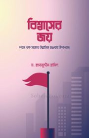 বিশ্বাসের-জয়