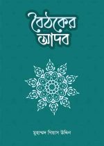 বৈঠকের-আদব