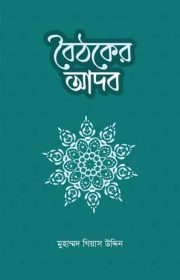বৈঠকের-আদব