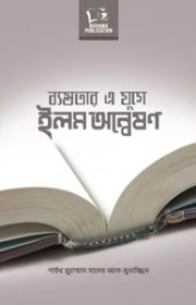 ব্যস্তবতার-এ-যুগে-ইলম-অন্বেষণ