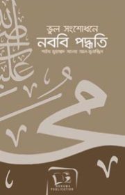 ভুল-সংশোধনে-নববি-পদ্ধতি