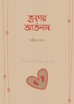 ভ্রূণের-আর্তনাদ