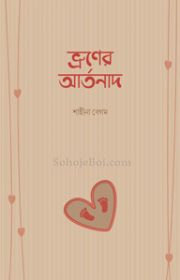 ভ্রূণের-আর্তনাদ