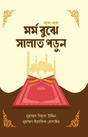 মর্ম-বুঝে-সালাত-পড়ুন-(-শব্দে-শব্দে-)