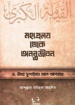 মহাপ্রলয়-থেকে-অনন্তজীবন