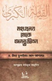 মহাপ্রলয়-থেকে-অনন্তজীবন