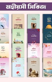 মহিয়সী-প্যাকেজ-ছবি
