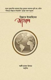 মিল্লাতে-ইবরাহিমের-জাগারণ