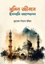 মুমিন-জীবনে-ইসলামী-আন্দোলন