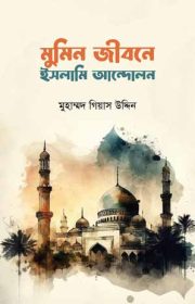 মুমিন-জীবনে-ইসলামী-আন্দোলন