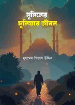মুমিনের-দুনিয়ার-জীবন