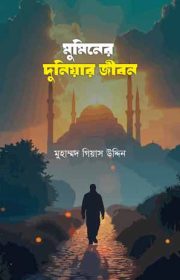 মুমিনের-দুনিয়ার-জীবন