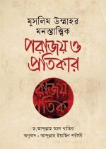 মুসলিম-উম্মাহর-মনস্তাত্ত্বিক-পরাজয়-ও-প্রতিকার