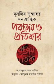 মুসলিম-উম্মাহর-মনস্তাত্ত্বিক-পরাজয়-ও-প্রতিকার