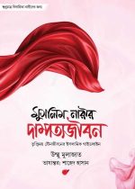 মুসলিম-নারীর-দাম্পত্য-জীবন