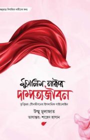 মুসলিম-নারীর-দাম্পত্য-জীবন