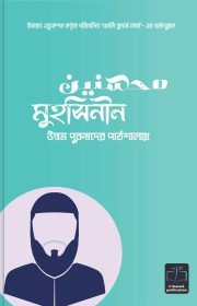 মুহদিনীন-কভার