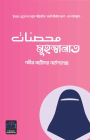 মুহস্বানাত-কভার
