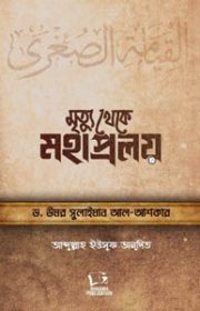 মৃত্যু-থেকে-মহাপ্রলয়