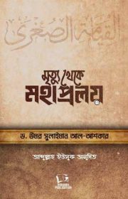 মৃত্যু-থেকে-মহাপ্রলয়