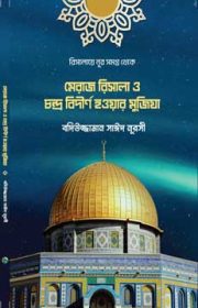 মেরাজ রিসালা ও চন্দ্র বিদীর্ণ হওয়ার মুজিযা Risalaye Noor Bangla translation by Sozler Publication