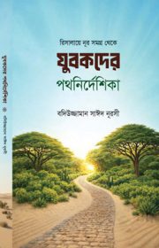যুবকদের পথনির্দশিকা রিসালায়ে নূর বই – সোজলার পাবলিকেশন বাংলাদেশ