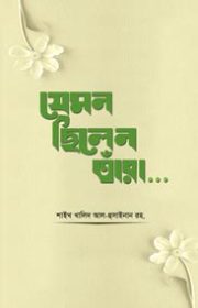 যেমন-ছিলেন-তাঁরা