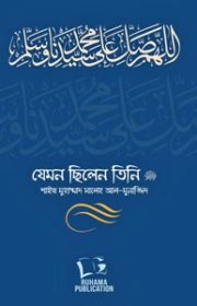 যেমন-ছিলেন-তিনি-১-২