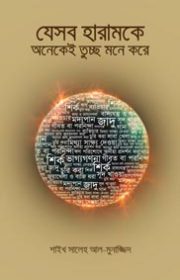 যেসব-হারামকে-অনকেই-তুচ্ছ-মনে-করে